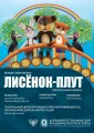  "Лисёнок - плут"